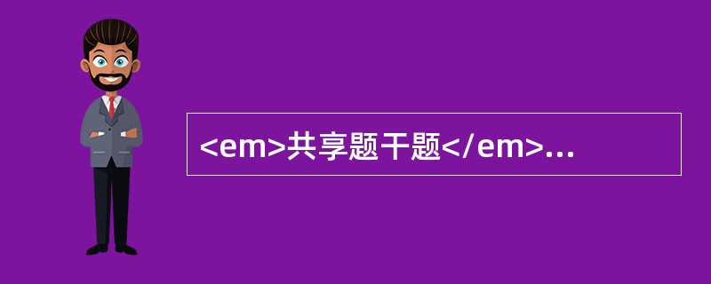 <em>共享题干题</em><b>患儿，1岁。1个月来咳嗽，发热，1周来嗜睡，进食差，间断呕吐而就诊，查体体温39℃，嗜睡，营养差，前囟膨隆，颈抵抗（+），脑脊液白