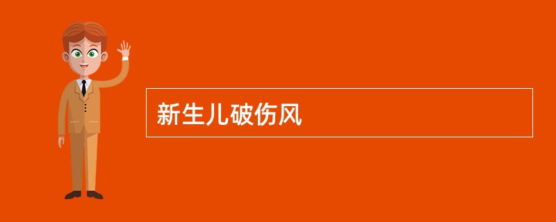 新生儿破伤风