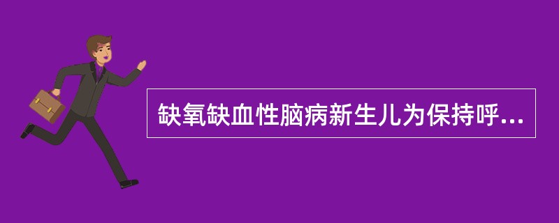 缺氧缺血性脑病新生儿为保持呼吸道通畅患儿取