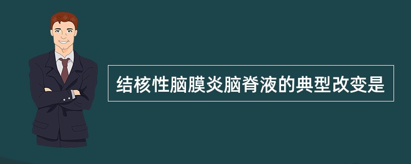 结核性脑膜炎脑脊液的典型改变是