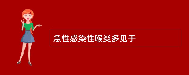 急性感染性喉炎多见于