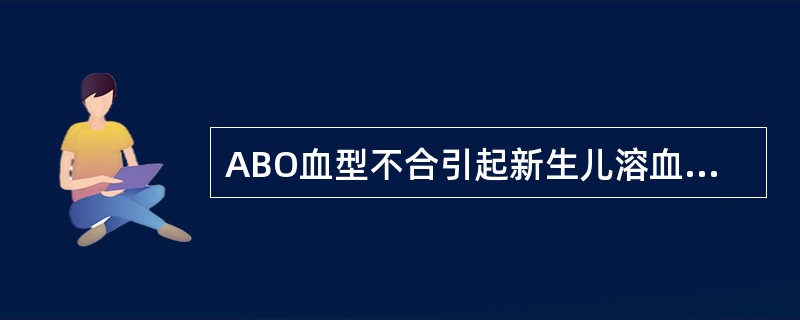 ABO血型不合引起新生儿溶血中发生率最高的是