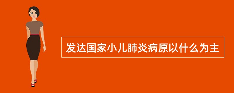 发达国家小儿肺炎病原以什么为主