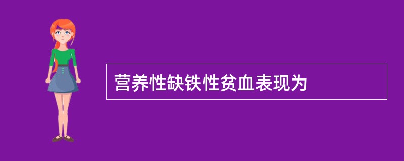 营养性缺铁性贫血表现为