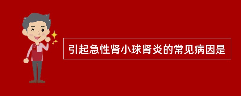 引起急性肾小球肾炎的常见病因是