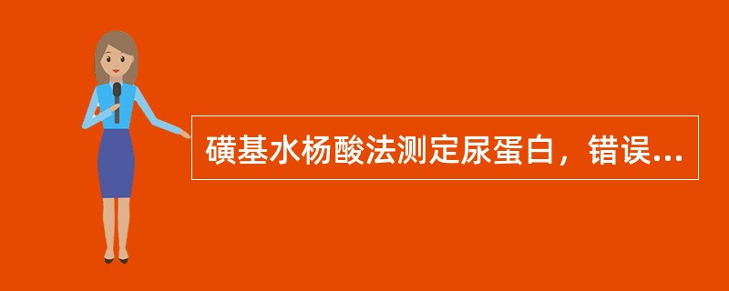 磺基水杨酸法测定尿蛋白，错误的说法是