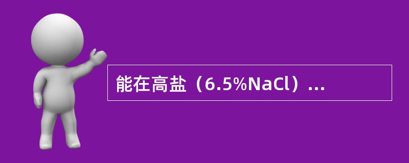 能在高盐（6.5%NaCl）、高碱（pH9.6）条件下和40%胆汁培养基上生长的细菌是