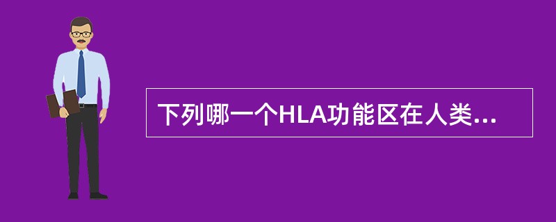 下列哪一个HLA功能区在人类中具有相同的抗原性（）