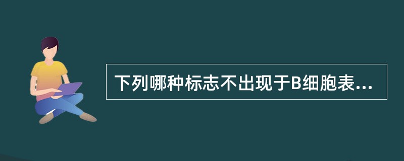 下列哪种标志不出现于B细胞表面（）