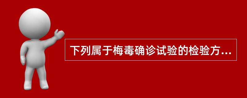 下列属于梅毒确诊试验的检验方法是