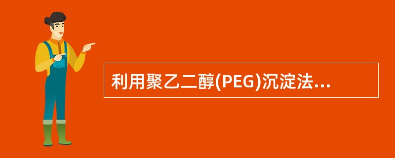 利用聚乙二醇(PEG)沉淀法检测CIC时，PEG最终浓度是