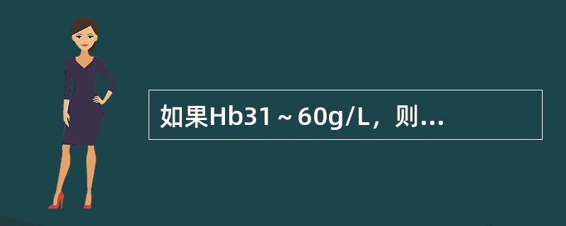 如果Hb31～60g/L，则贫血程度为