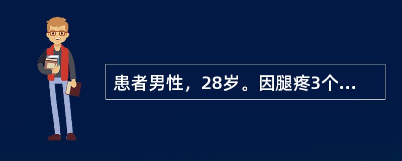 患者男性，28岁。因腿疼3个月，皮肤瘀斑1个月前来就诊。体检：贫血貌，全身可见散在大小不等瘀斑，以四肢为主，胸骨下段压痛，肝脾肋下未及，胫骨压痛明显。实验室检查：WBC46.2×109／L,RBC2.