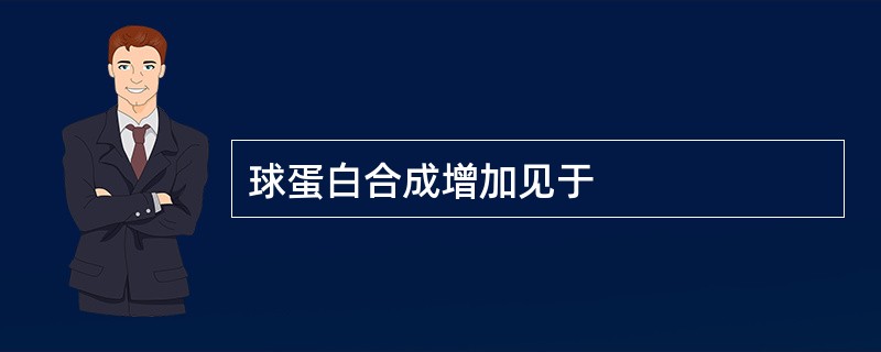 球蛋白合成增加见于