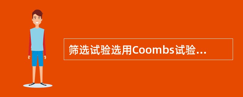 筛选试验选用Coombs试验，可能的溶血性贫血是