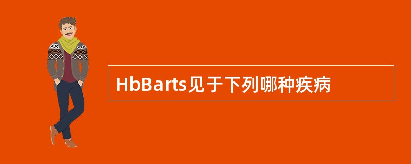 HbBarts见于下列哪种疾病