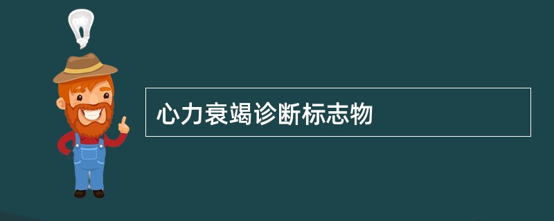 心力衰竭诊断标志物