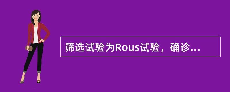 筛选试验为Rous试验，确诊试验为Ham试验，可能的溶血性贫血是