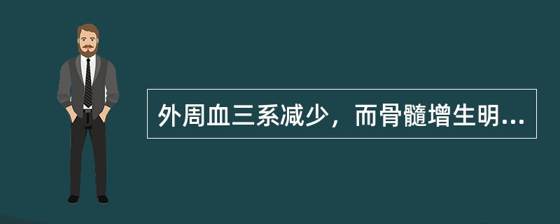 外周血三系减少，而骨髓增生明显减低，下列何者与此相符