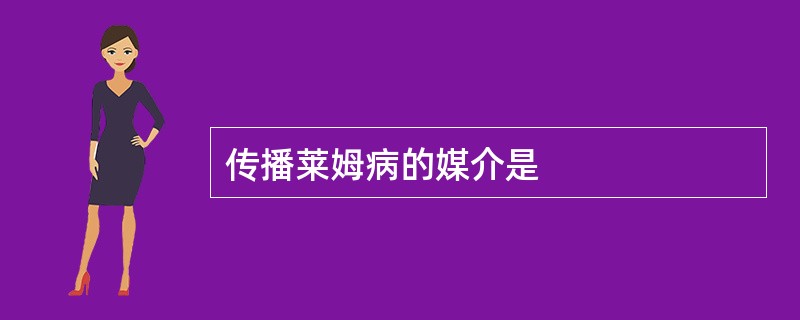 传播莱姆病的媒介是