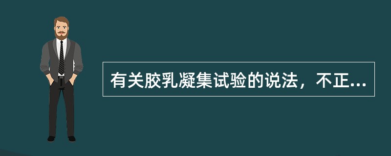 有关胶乳凝集试验的说法，不正确的是