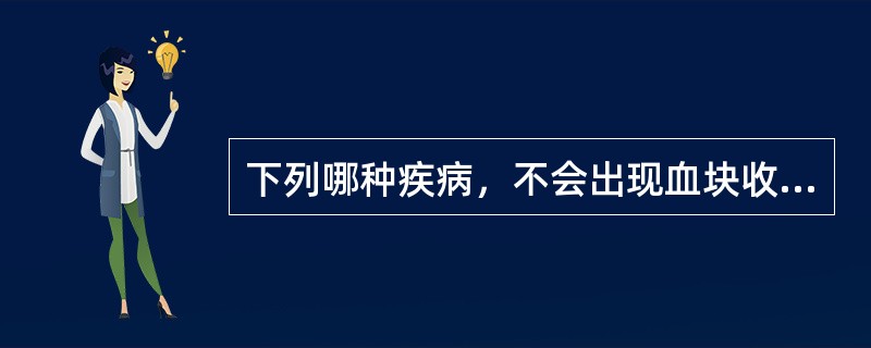 下列哪种疾病，不会出现血块收缩不良的结果（）