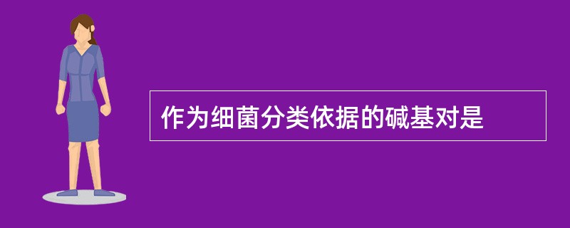 作为细菌分类依据的碱基对是