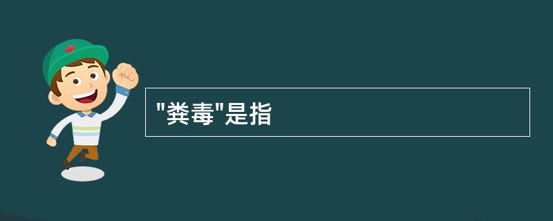 "粪毒"是指