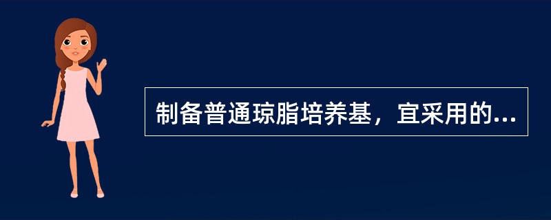 制备普通琼脂培养基，宜采用的灭菌方法是