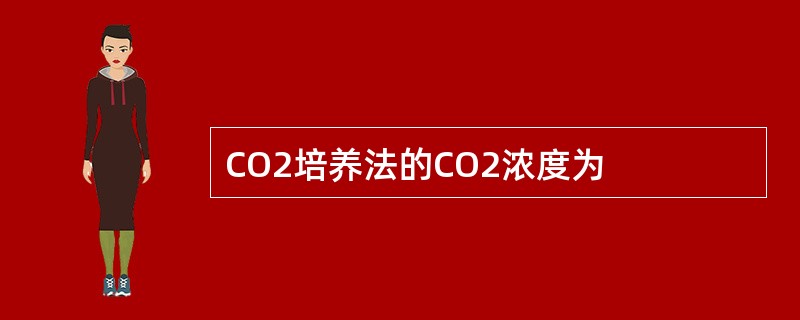 CO2培养法的CO2浓度为