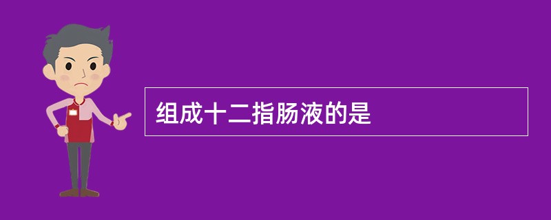 组成十二指肠液的是