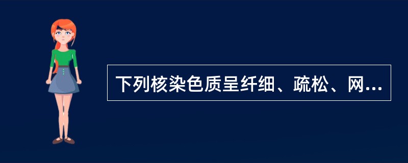 下列核染色质呈纤细、疏松、网状的原始血细胞是