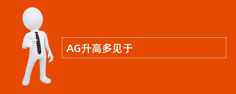 AG升高多见于