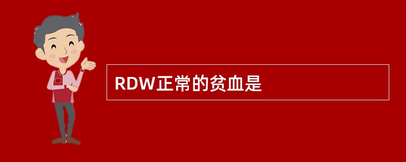 RDW正常的贫血是