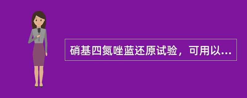 硝基四氮唑蓝还原试验，可用以检测其杀伤功能的细胞是