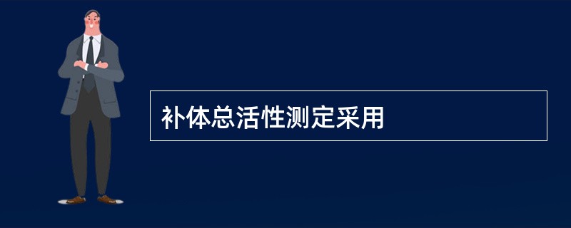 补体总活性测定采用