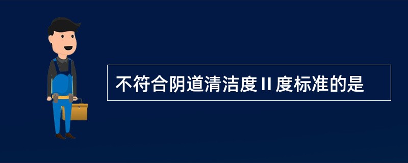 不符合阴道清洁度Ⅱ度标准的是