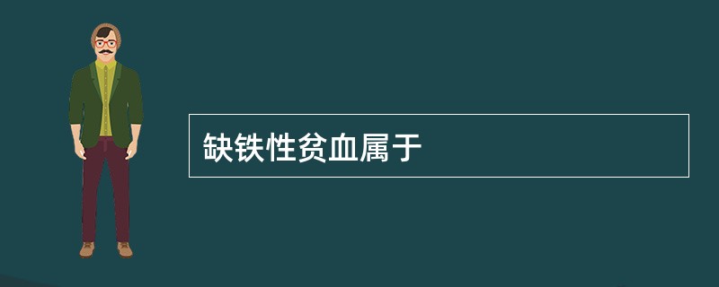 缺铁性贫血属于