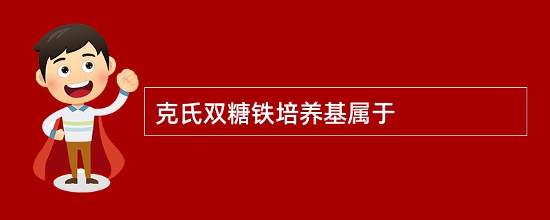 克氏双糖铁培养基属于