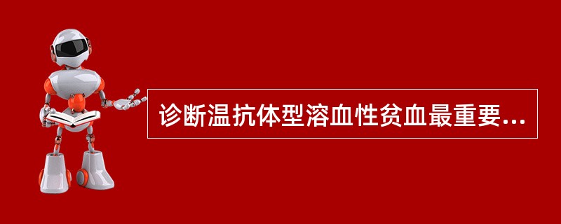 诊断温抗体型溶血性贫血最重要的实验室检查是