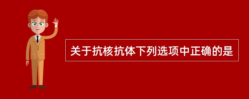 关于抗核抗体下列选项中正确的是