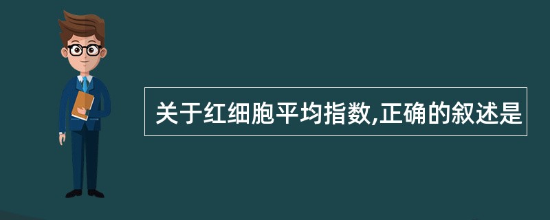 关于红细胞平均指数,正确的叙述是