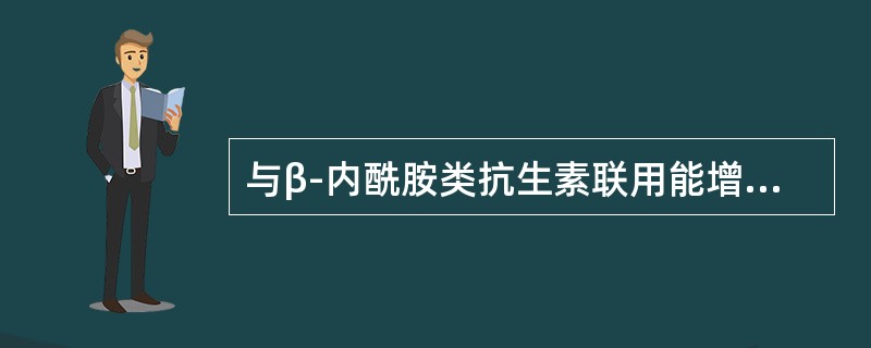 与β-内酰胺类抗生素联用能增加其抗菌活性的是