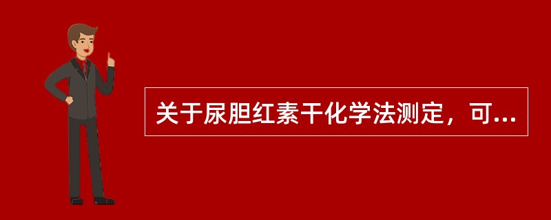 关于尿胆红素干化学法测定，可能导致假阳性的原因