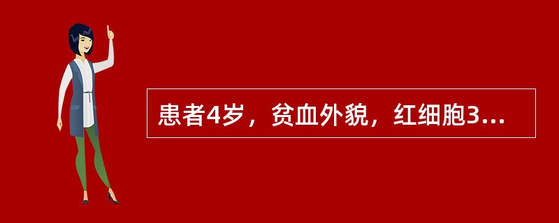 患者4岁，贫血外貌，红细胞3.0×1012/L，血清铁5μmol/L，血红蛋白70g/L，骨髓增生活跃，属于