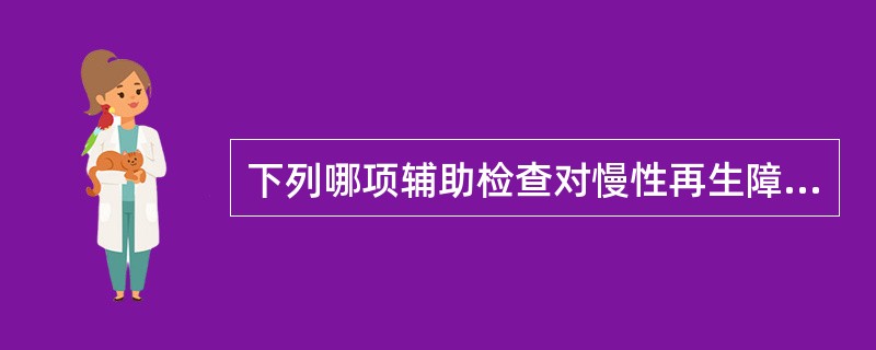 下列哪项辅助检查对慢性再生障碍性贫血诊断最有帮助