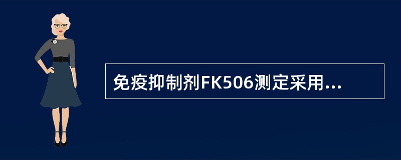 免疫抑制剂FK506测定采用的标本是