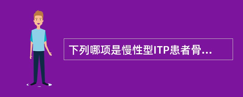 下列哪项是慢性型ITP患者骨髓象的主要特点（）