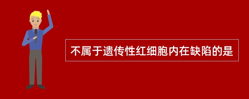 不属于遗传性红细胞内在缺陷的是