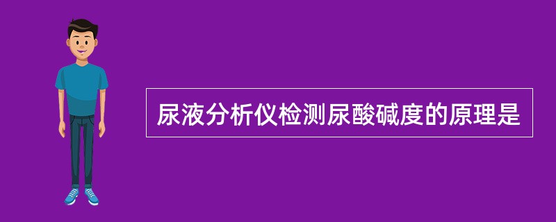 尿液分析仪检测尿酸碱度的原理是